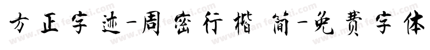 方正字迹-周密行楷 简字体转换
